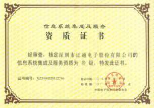 證通成功獲得信息系統(tǒng)集成資質(zhì)，提升信息系統(tǒng)集成服務(wù)能力